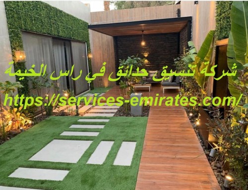 شركة تنسيق حدائق في راس الخيمة |0566719609| تصميم