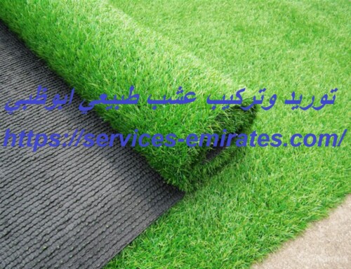 توريد وتركيب عشب طبيعي ابوظبي |0566719609